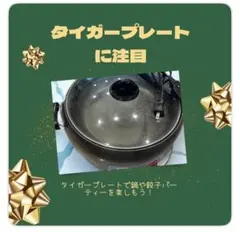 2025年最新】タイガーグリル鍋の人気アイテム - メルカリ