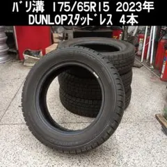 2025年最新】175/65r15 スタッドレス セットの人気アイテム - メルカリ