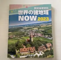 図説地理資料 世界の諸地域NOW 2023
