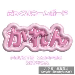 ぷっくりネームボード かれん 松本かれん うちわ文字 ファンサうちわ ネムボのサムネイル