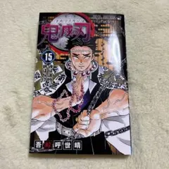 2025年最新】鬼滅の刃 15巻の人気アイテム - メルカリ