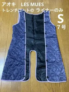 アオキ　LES MUES トレンチコート　ライナーのみ　インナー　S ７号　黒