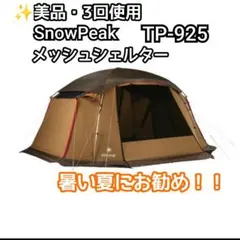 snow peak アーバンシェード UO-520WH（トライアングルL) - メルカリ