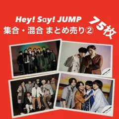 Hey! Say! JUMP 集合・混合 まとめ売り② 75枚