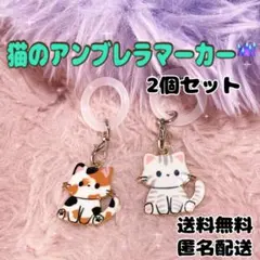 猫のアンブレラマーカー ボトルマーカー 目印アクセサリー 三毛猫　チャーム