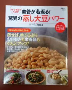 本　血管が若返る! 驚異の蒸し大豆パワー