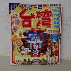 まっぷる 台湾 '25 最新版 昭文社　トラベラーズ　サイズ