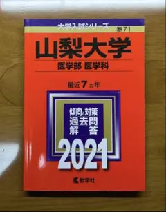 2025年最新】山梨大学 赤本の人気アイテム - メルカリ