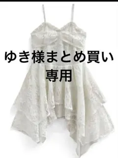 ゆき様　まとめ買い　専用ページ