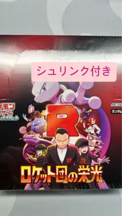 ロケット団の栄光 1BOX シュリンク付き！