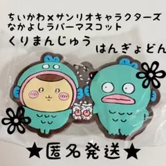 ちいかわ サンリオ なかよしラバーマスコット くりまんじゅう ハンギョドン