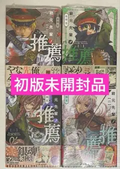 岩元先輩ノ推薦　全巻　初版　初版未開封品　初版帯