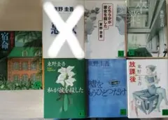 東野圭吾 文庫本 7冊セットのサムネイル
