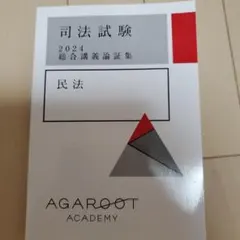 アガルート 司法試験 2024 民法 総合講義論証集 テキスト 予備試験