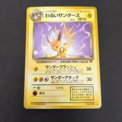 PSA9 わるいサンダース ◇ 第4弾拡張パック ロケット団 - メルカリ