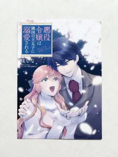 アニメイト特典「悪役令嬢は隣国の王太子に溺愛される 」17巻