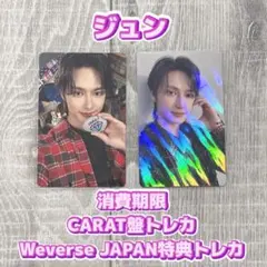 SEVENTEEN セブチ 消費期限 ジュン トレカ 2枚セット