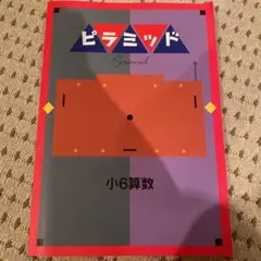 ピラミッド　小6算数