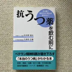 抗うつ薬を飲む前に : その薬であなたの「うつ」は治るのか?