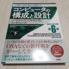 2025年最新】コンピュータの構成と設計 第6版の人気アイテム