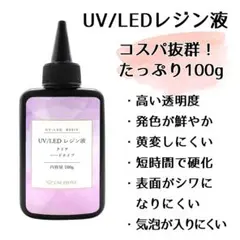 ネコポス発送！UVレジン液 クリア ハードタイプ 100g ハンドメイド 1本