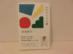 美本　サイン本　キドアイラク譚　浜島直子