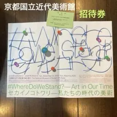 京都国立近代美術館　招待券チケット　セカイノコトワリ―私たちの時代の美術