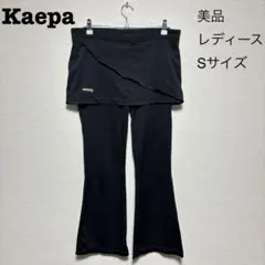 【美品】Kaepa・レディース・スカート付きジャージ・Sサイズ