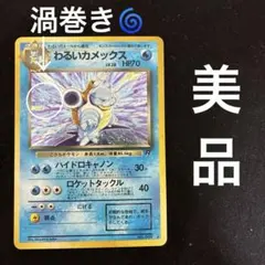 2026年最新】ポケモンカード わるいカメックスの人気アイテム - メルカリ