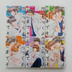 恋はつづくよどこまでも 2～7巻（最終巻）　円城寺マキ