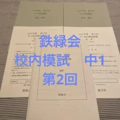 2026年最新】鉄緑会 校内模試 中2の人気アイテム - メルカリ