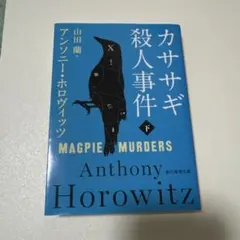 カササギ殺人事件 下