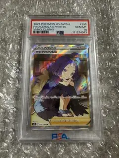 アセロラの予感 sr psa10