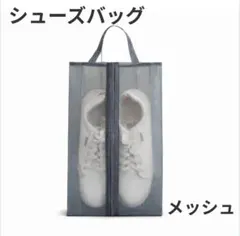 折りたたみ式 通気性メッシュ シューズバッグ 旅行・ジム・収納用