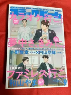 月間コミックビーム 9月号 カラオケ行こ！ 夢中さ、きみに。小野賢章 内山昴輝