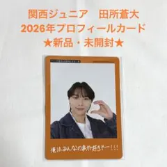 田所蒼大 プロフィールカード2026 プロカ 関西ジュニア - メルカリ