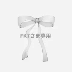 FK7さま専用ページ