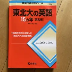 赤本 東北大の英語 15カ年 - メルカリ
