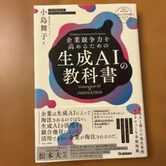 企業競争力を高めるための生成AIの教科書 : Generative AI × …