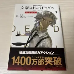 文豪ストレイドッグス DEAD APPLE 1