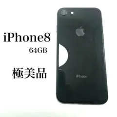 【極美品】iPhone8 64GB スペースグレー 不具合なし サブ端末のサムネイル