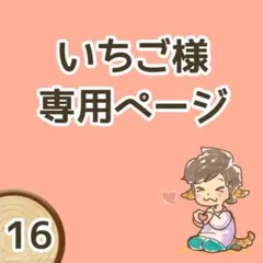 【いちご様専用ページ】オーダー品