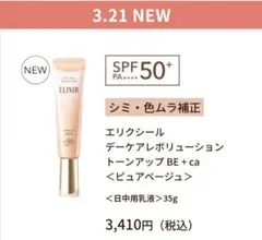 新品 ELIXIR デーケアレボリューション ピュアベージュ