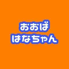 イコラブ　生写真　大場花菜　まとめ売り