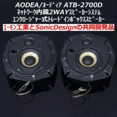 Aodea atb 2700d aodea スピーカー AODEA ATB-2700D エーモン エーモン