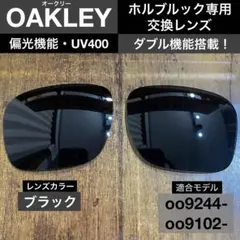 【オークリー・ホルブルック専用】UV400・偏光⭐️ブラック⭐️黒⭐️新品⭐️交換レンズ