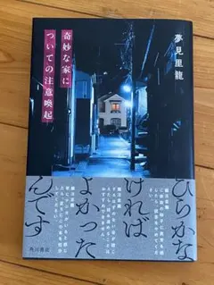 【美品】奇妙な家についての注意喚起