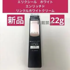 エリクシール　ホワイト エンリッチド リンクルホワイトクリーム 22gのサムネイル