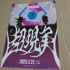 【ラスト1点】YOASOBI B2 ポスター 611I09qa63L._UF350,350_QL50_.jpg