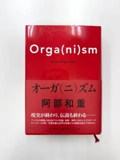 オーガ(ニ)ズム Orga(ni)sm 阿部和重